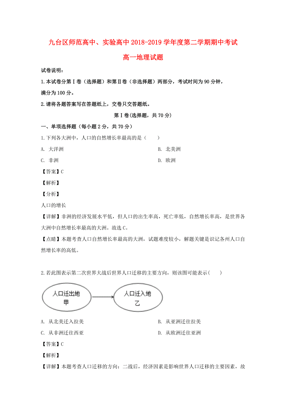 吉林省长春市九台区师范高中、实验高中2018-2019学年高一地理下学期期中试题（含解析）.doc_第1页