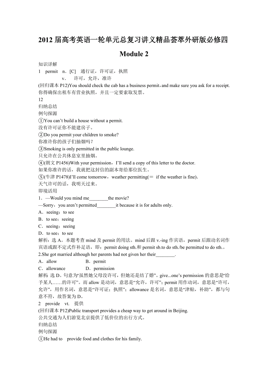 2012届高考英语一轮单元总复习讲义精品荟萃：外研版必修四MODULE 2.doc_第1页