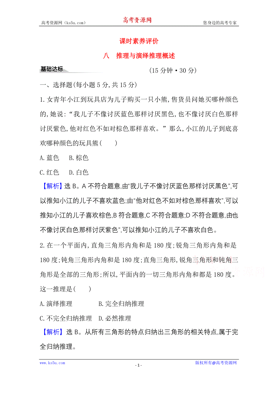 2020-2021学年新教材政治人教版选择性必修三课时素养评价 第二单元第六课第1课时 推理与演绎推理概述 WORD版含解析.doc_第1页