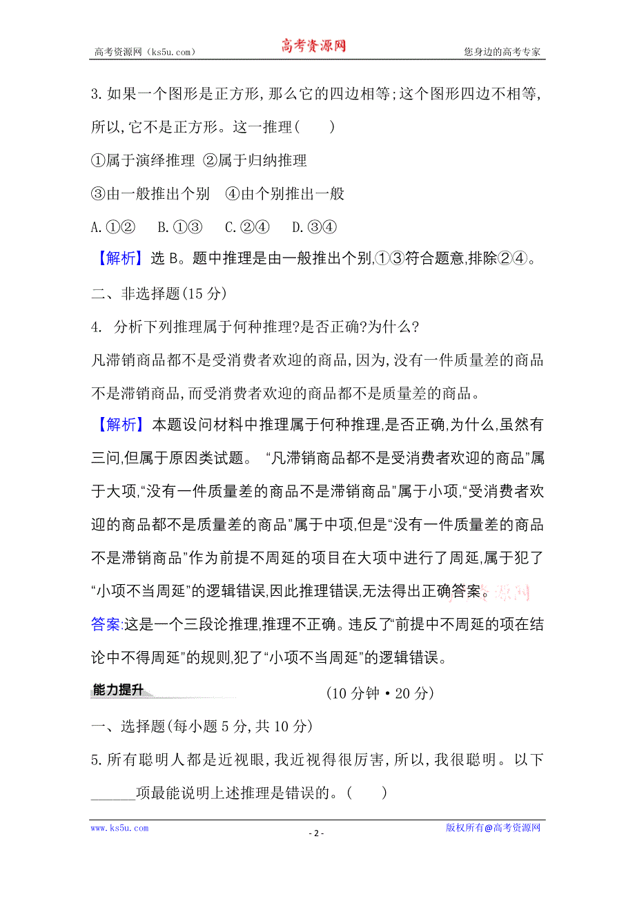 2020-2021学年新教材政治人教版选择性必修三课时素养评价 第二单元第六课第1课时 推理与演绎推理概述 WORD版含解析.doc_第2页