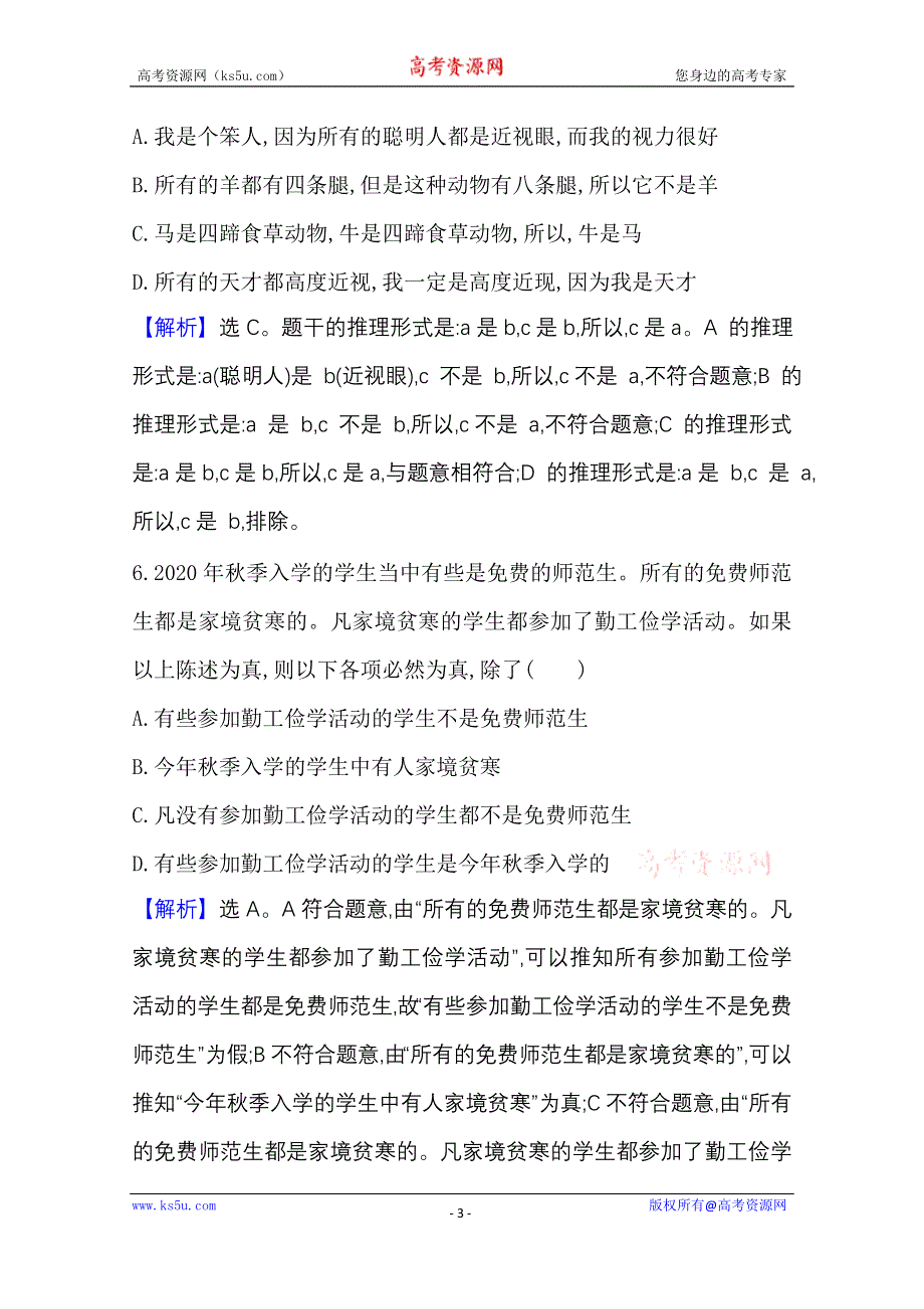 2020-2021学年新教材政治人教版选择性必修三课时素养评价 第二单元第六课第1课时 推理与演绎推理概述 WORD版含解析.doc_第3页