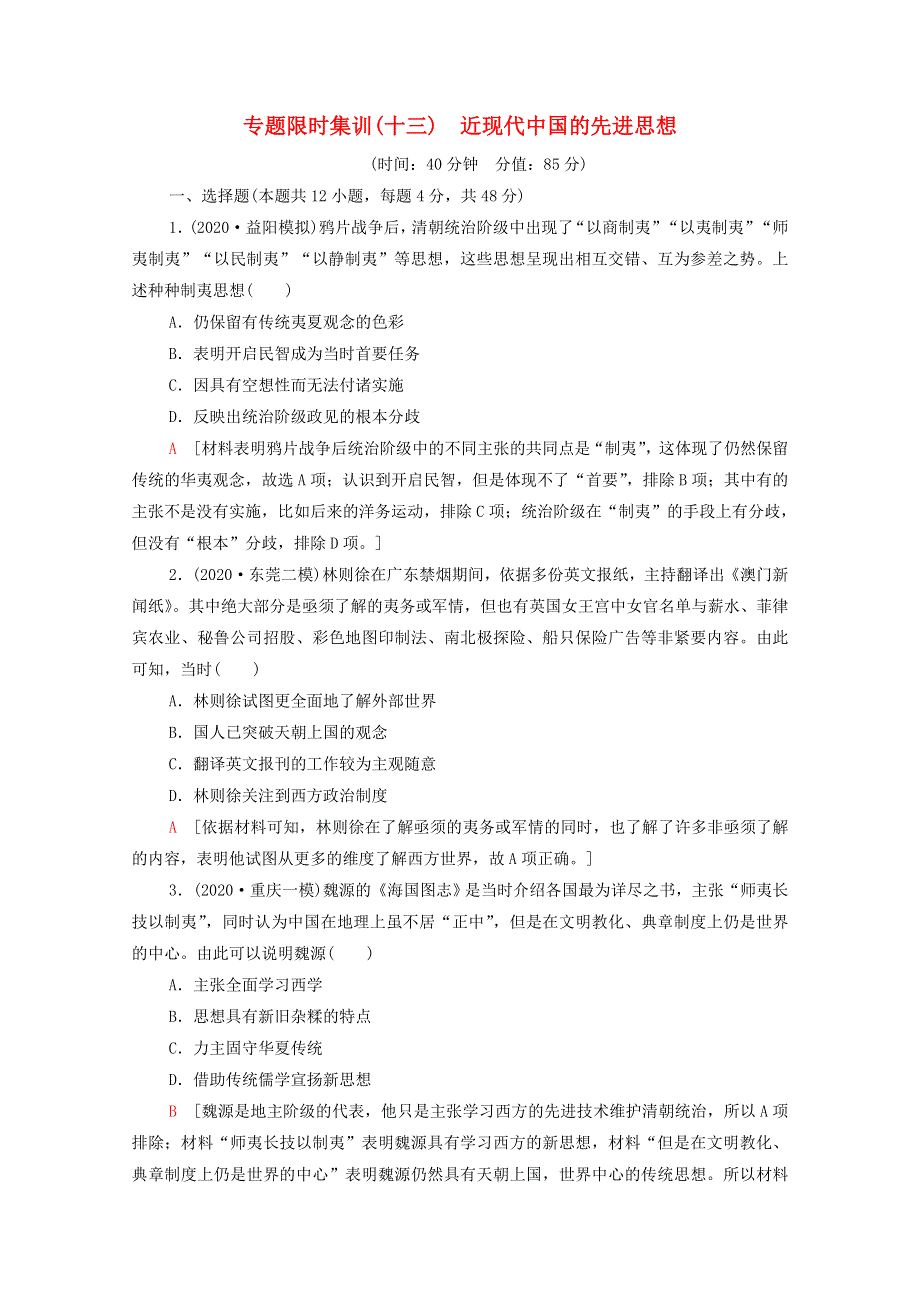 2022届高考历史统考一轮复习 专题限时集训13 近现代中国的先进思想（含解析）人民版.doc_第1页