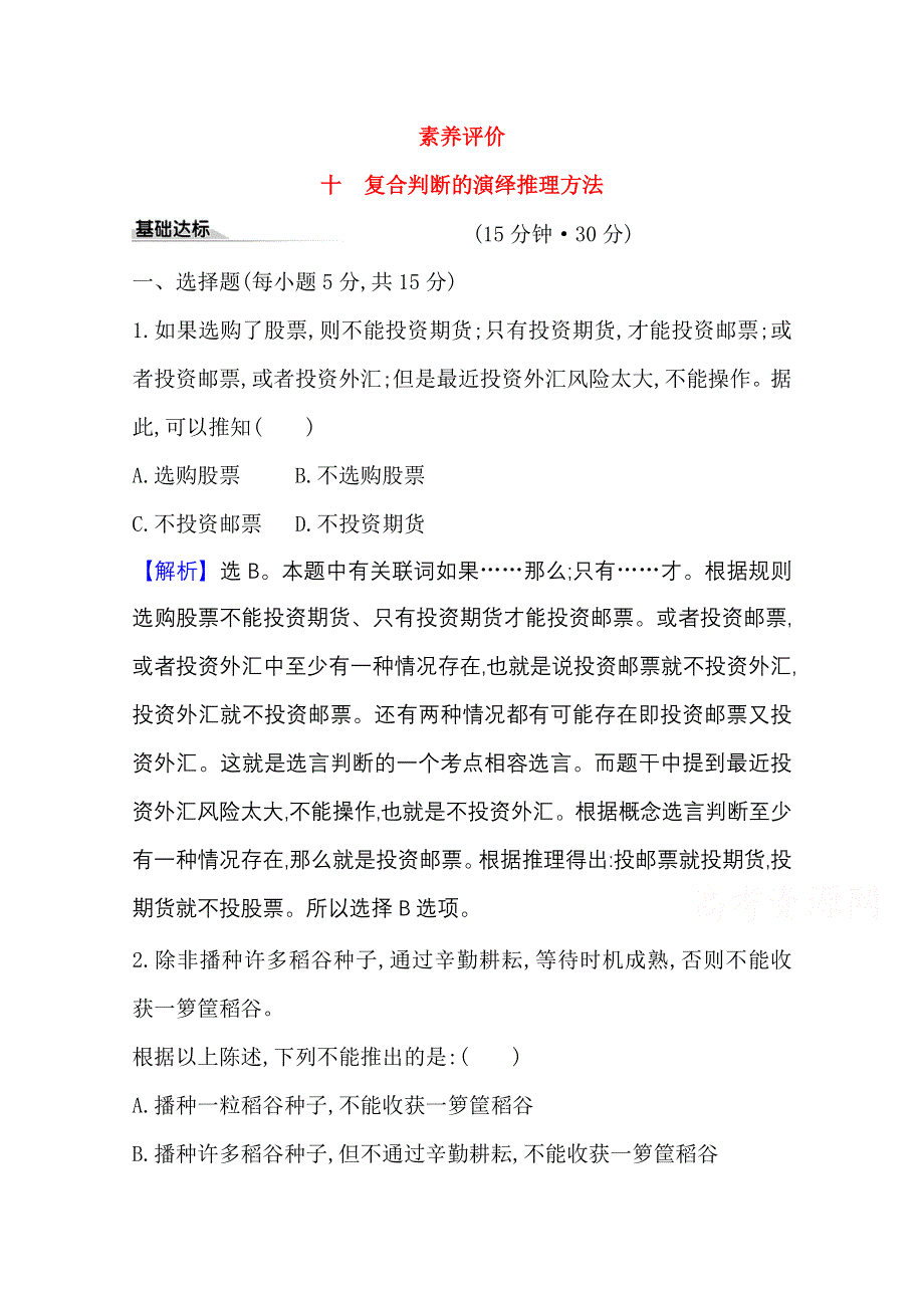 2020-2021学年新教材政治人教版选择性必修三课时素养评价 第二单元第六课第3课时 复合判断的演绎推理方法 WORD版含解析.doc_第1页