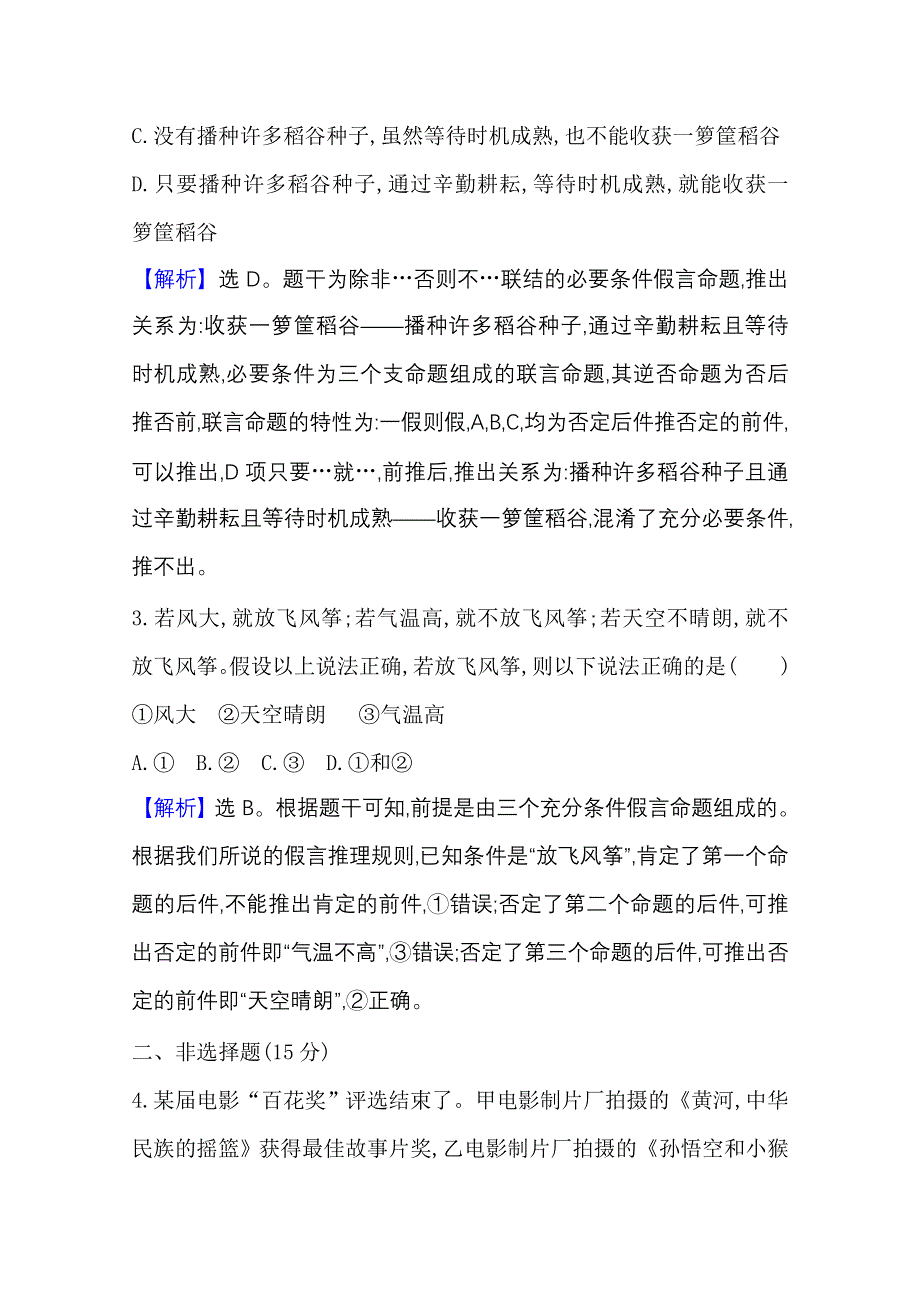 2020-2021学年新教材政治人教版选择性必修三课时素养评价 第二单元第六课第3课时 复合判断的演绎推理方法 WORD版含解析.doc_第2页