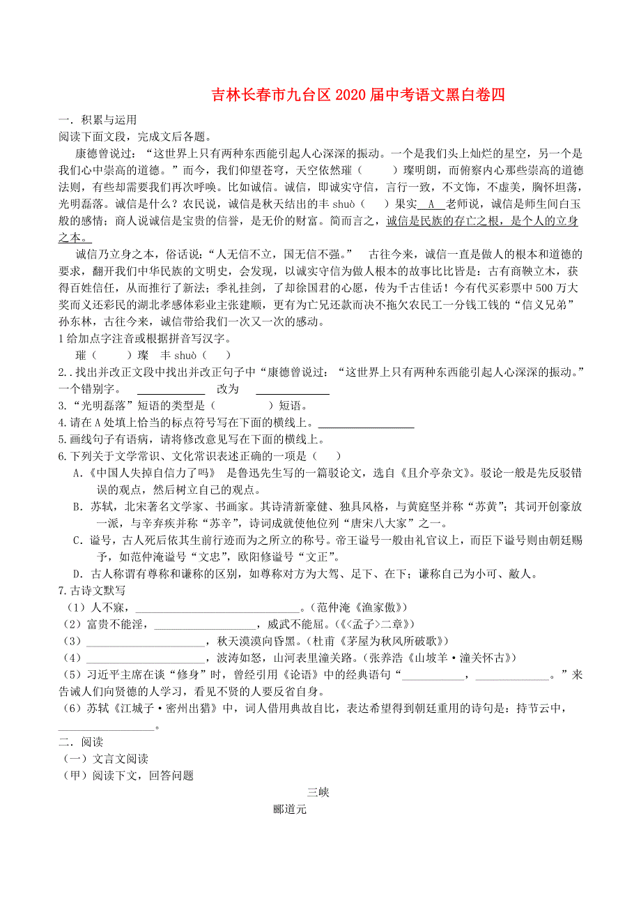 吉林省长春市九台区2020届中考语文黑白卷四.doc_第1页