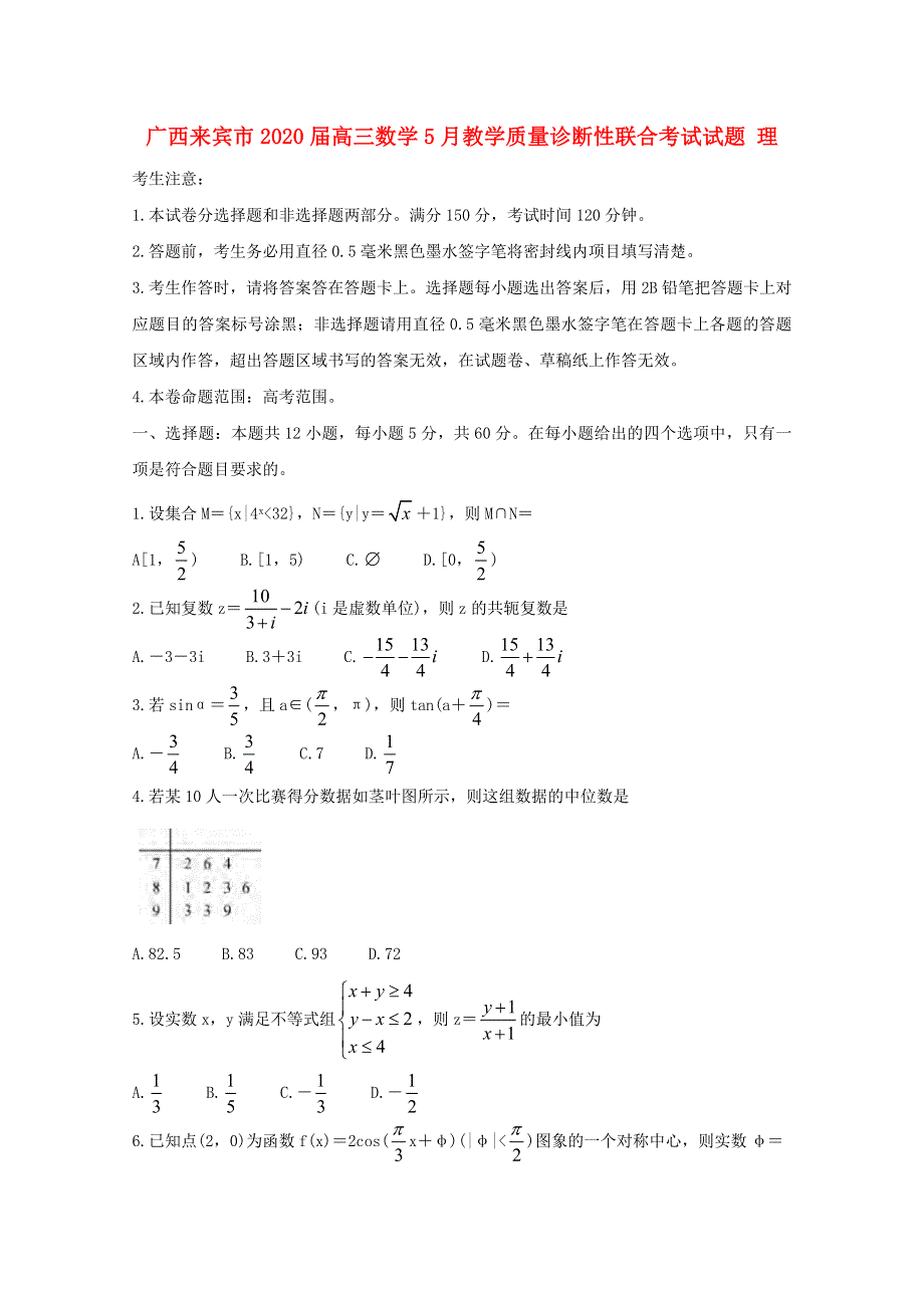 广西来宾市2020届高三数学5月教学质量诊断性联合考试试题 理.doc_第1页