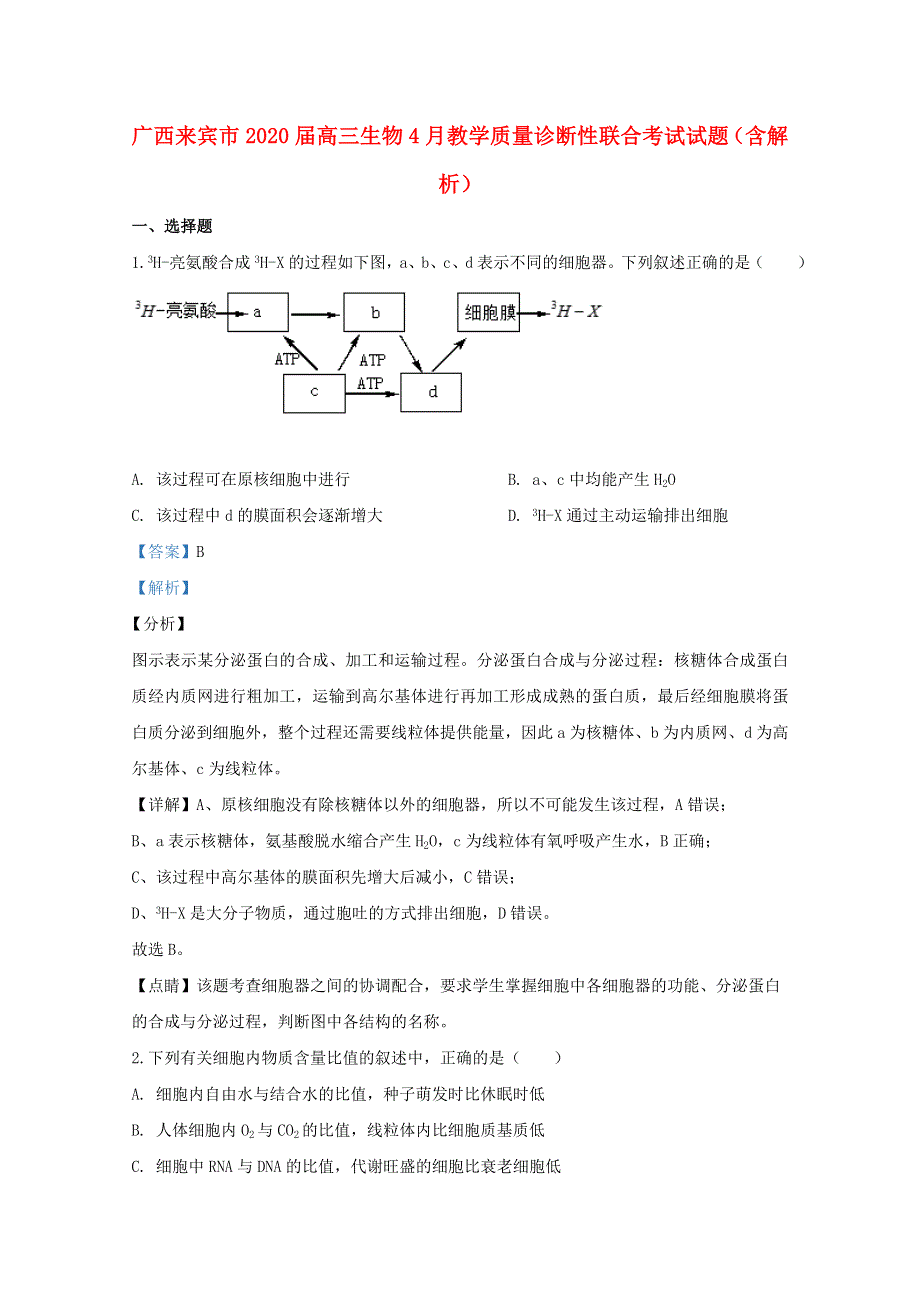 广西来宾市2020届高三生物4月教学质量诊断性联合考试试题（含解析）.doc_第1页