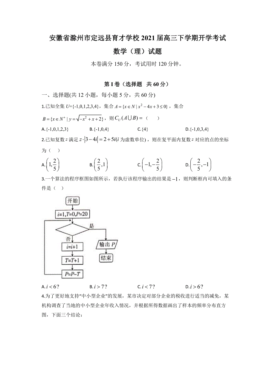 安徽省滁州市定远县育才学校2021届高三下学期开学考试数学（理）试题 PDF版含答案.pdf_第1页