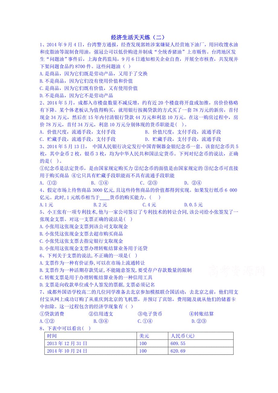 四川省米易中学2014-2015学年高二政治天天练2 WORD版含答案.doc_第1页