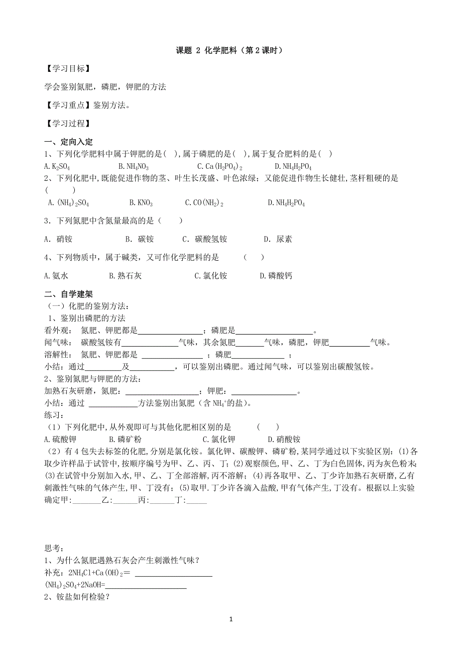 人教版化学初三下册：第11单元 课题2 化学肥料（第2课时）学案.docx_第1页