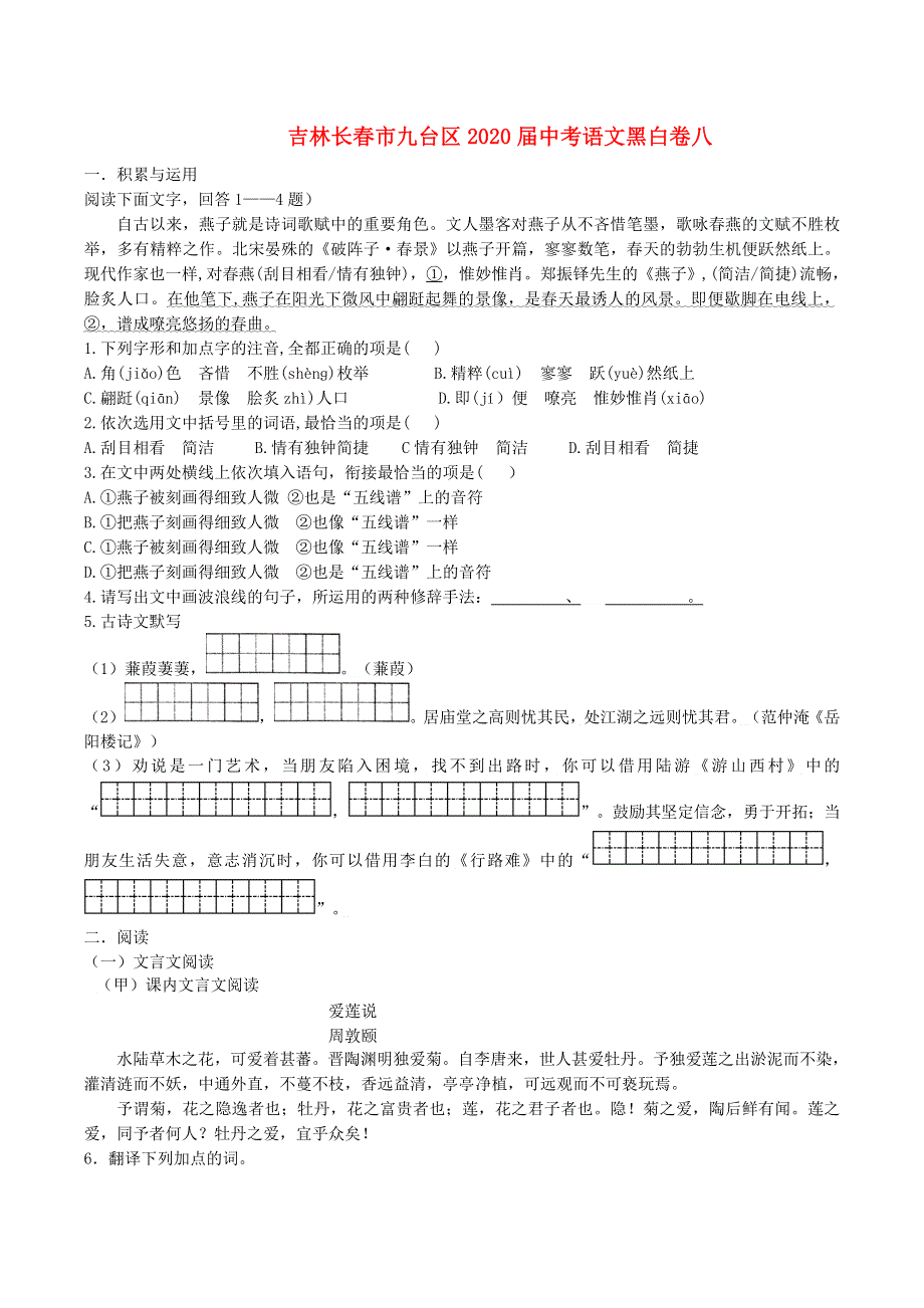 吉林省长春市九台区2020届中考语文黑白卷八.doc_第1页