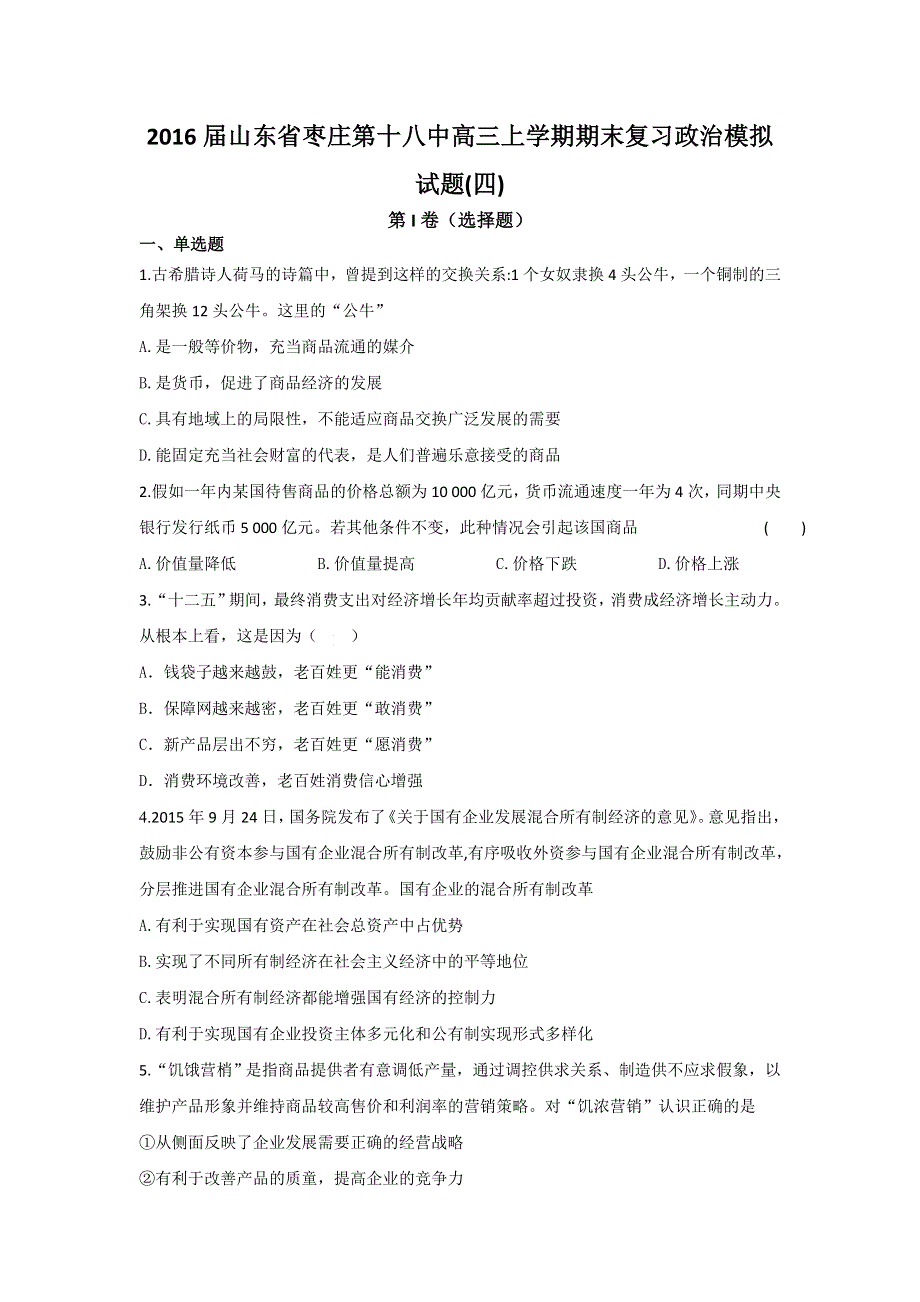 山东省枣庄第十八中2016届高三上学期期末复习政治模拟试题（四） WORD版含答案.doc_第1页