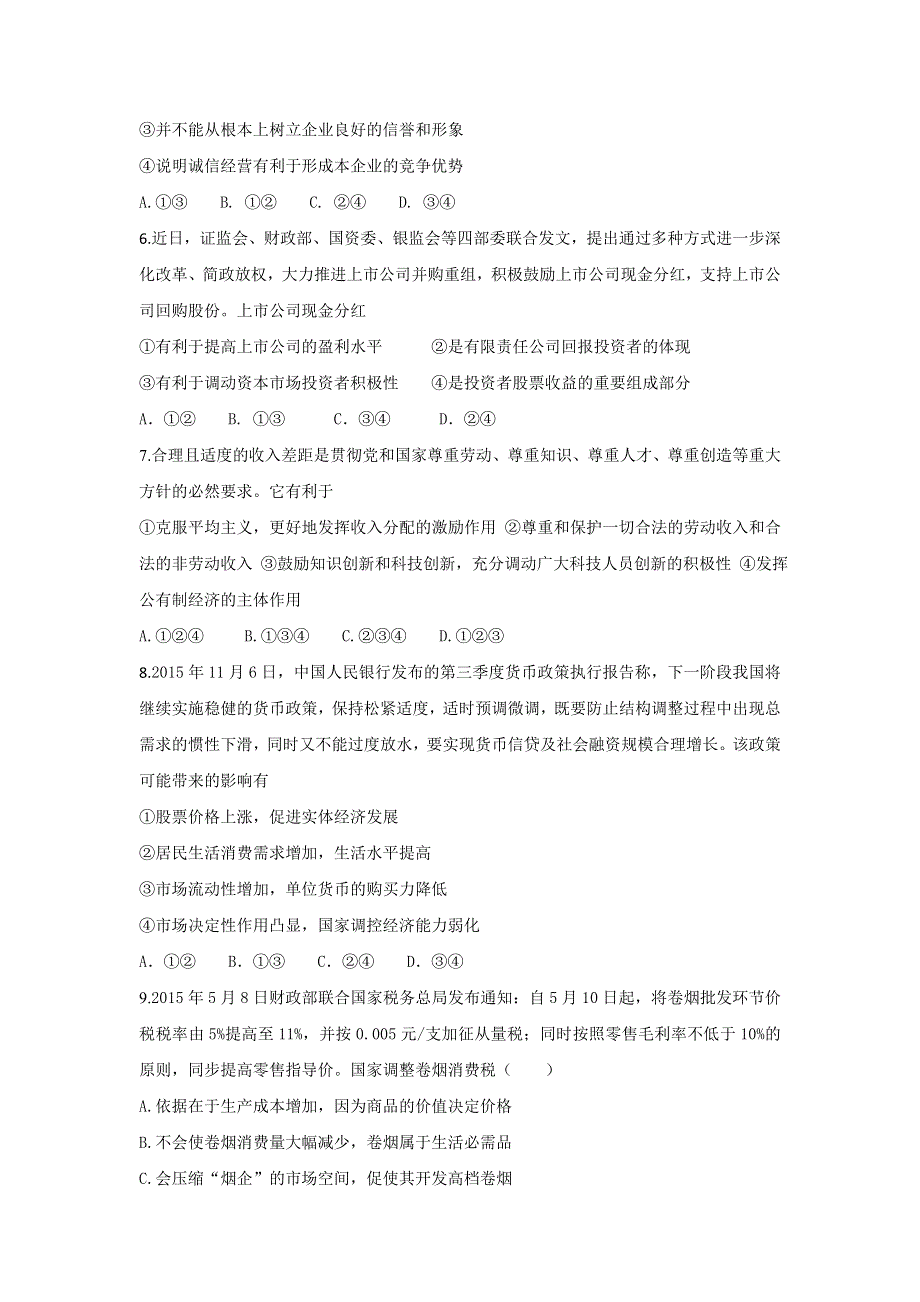 山东省枣庄第十八中2016届高三上学期期末复习政治模拟试题（四） WORD版含答案.doc_第2页