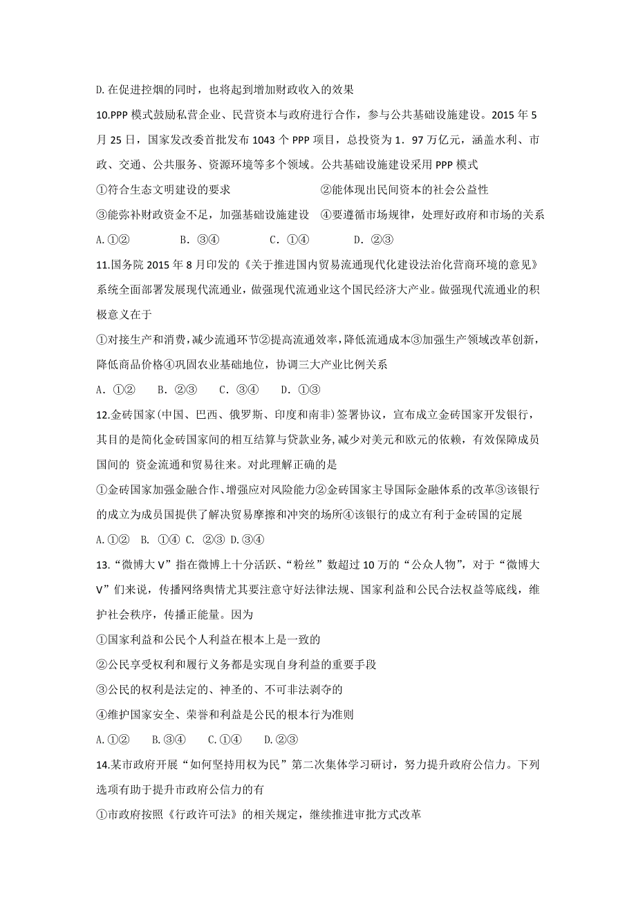 山东省枣庄第十八中2016届高三上学期期末复习政治模拟试题（四） WORD版含答案.doc_第3页