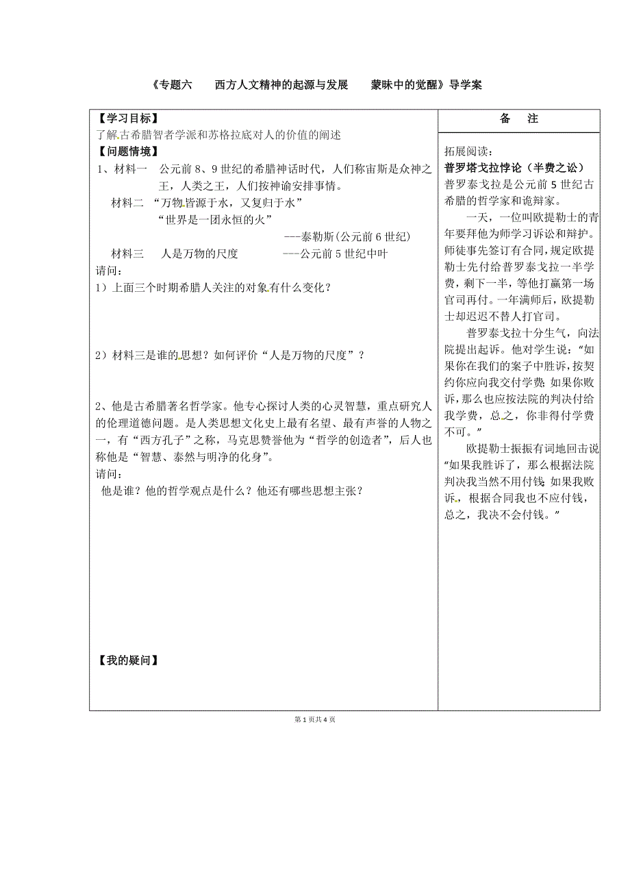 人民版高中历史文化史 专题六 第1课 蒙昧中的觉醒 学案.doc_第1页