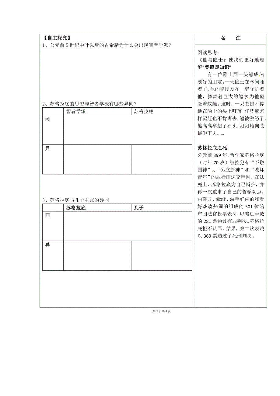 人民版高中历史文化史 专题六 第1课 蒙昧中的觉醒 学案.doc_第2页