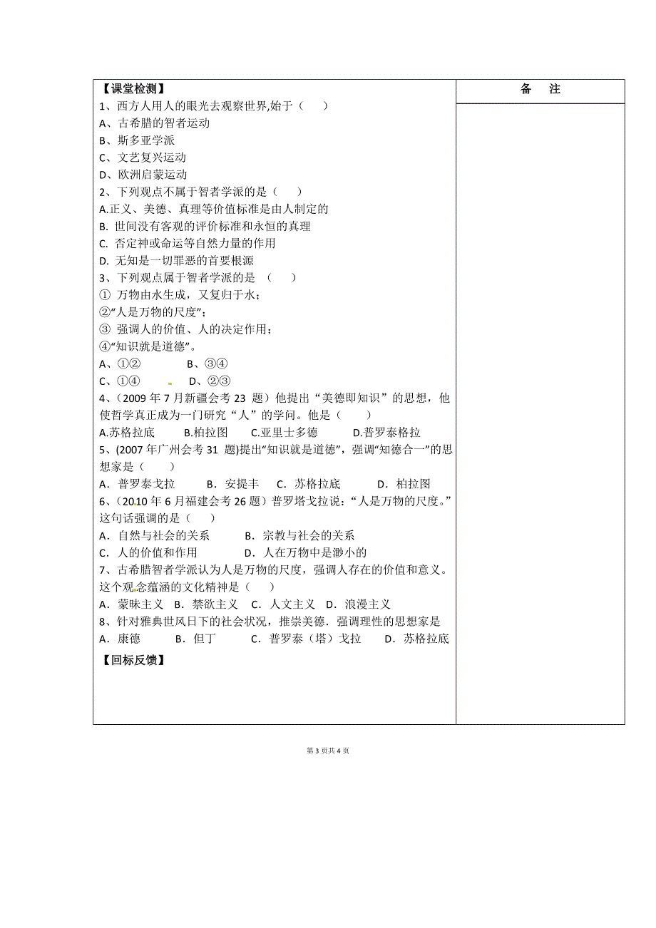 人民版高中历史文化史 专题六 第1课 蒙昧中的觉醒 学案.doc_第3页