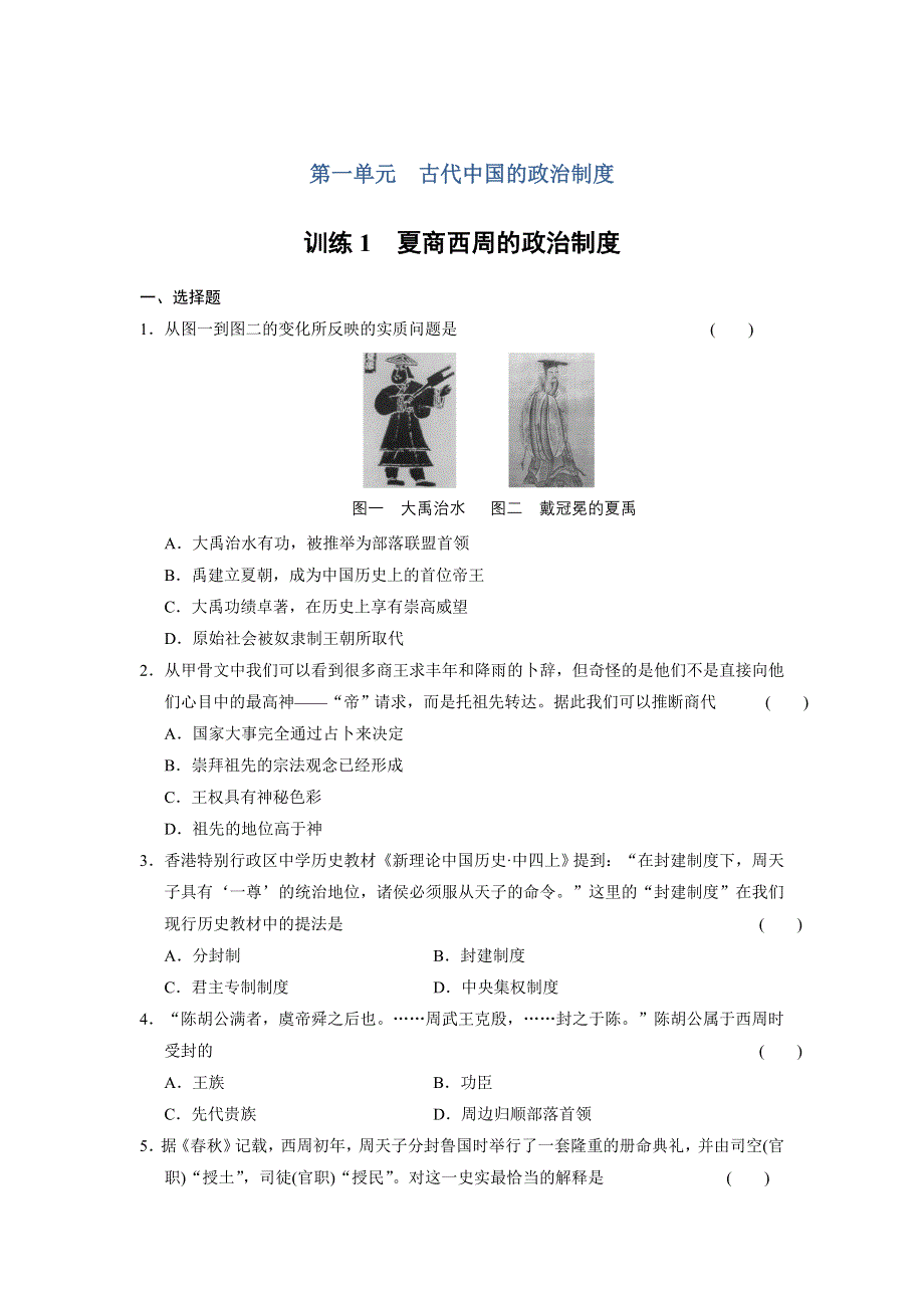 山东省某重点高中2013-2014学年高中历史（北师大版 必修一）同步课时检测第一单元 古代中国的政治制度 第1课 夏商西周的政治制度.DOC_第1页