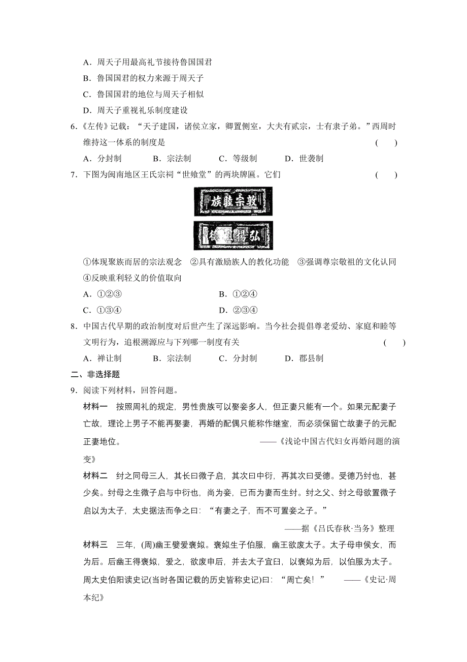 山东省某重点高中2013-2014学年高中历史（北师大版 必修一）同步课时检测第一单元 古代中国的政治制度 第1课 夏商西周的政治制度.DOC_第2页