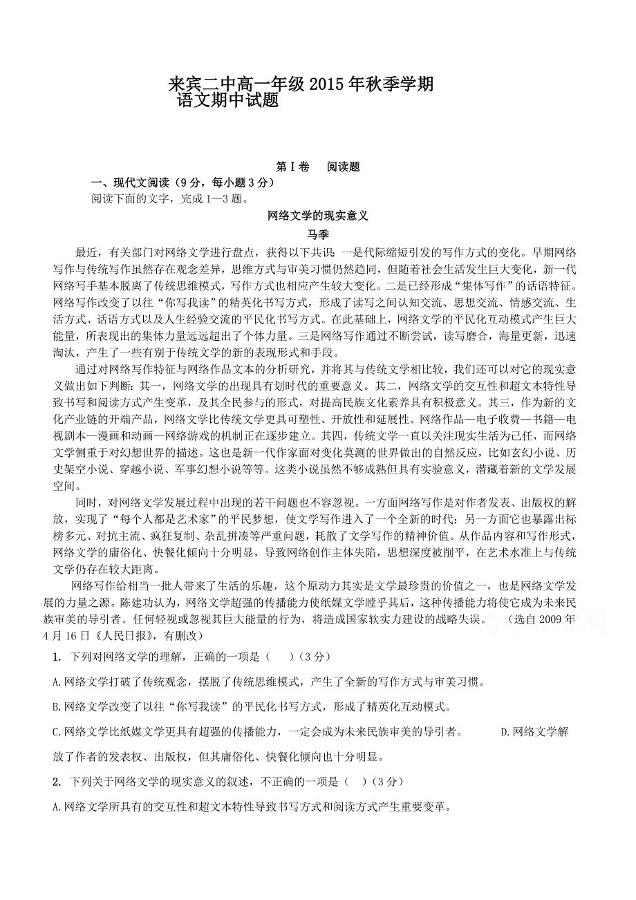 广西来宾市第二中学2015-2016学年高一上学期期中考试语文试题 WORD版含答案.doc_第1页