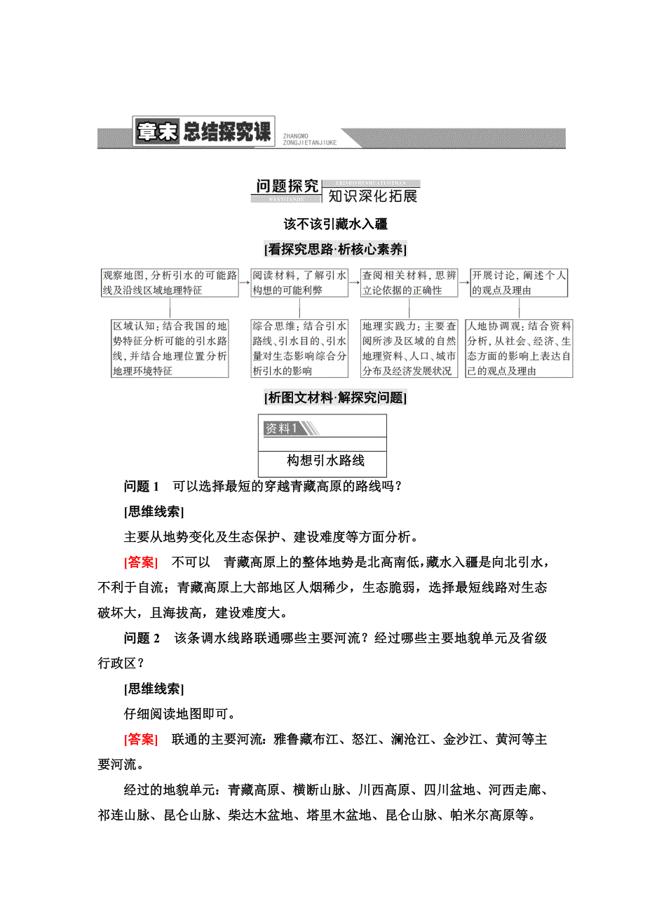 新教材2021-2022学年人教版地理选择性必修2学案：第四章 区际联系与区域协调发展 章末总结探究课 WORD版含解析.doc_第1页