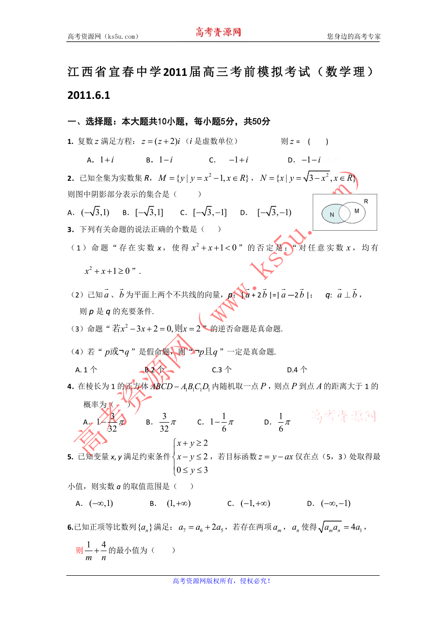 江西省宜春中学2011届高三考前模拟考试（数学理）2011.6.1.doc_第1页