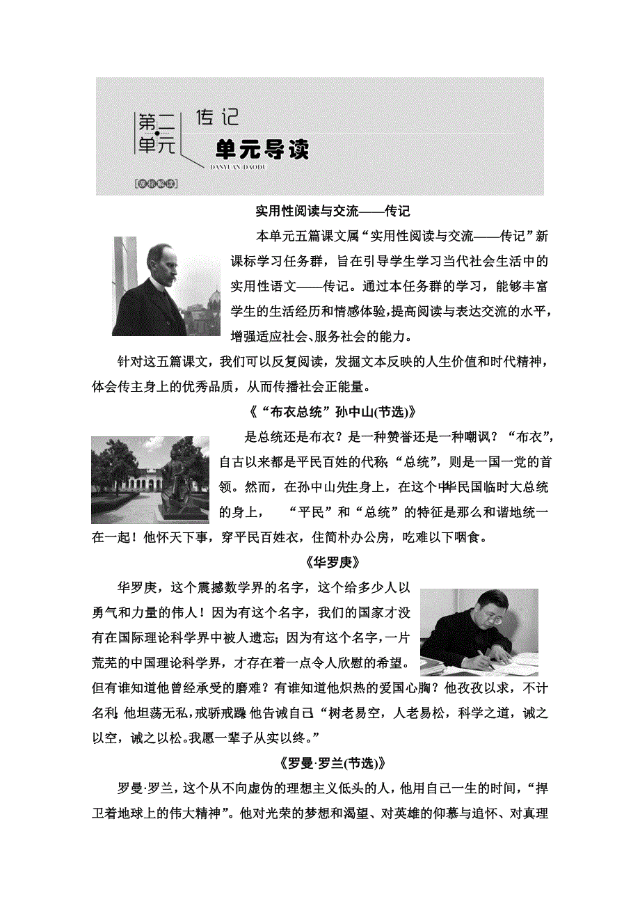 2019-2020同步粤教语文必修一讲义：第2单元　单元导读 WORD版含答案.doc_第1页