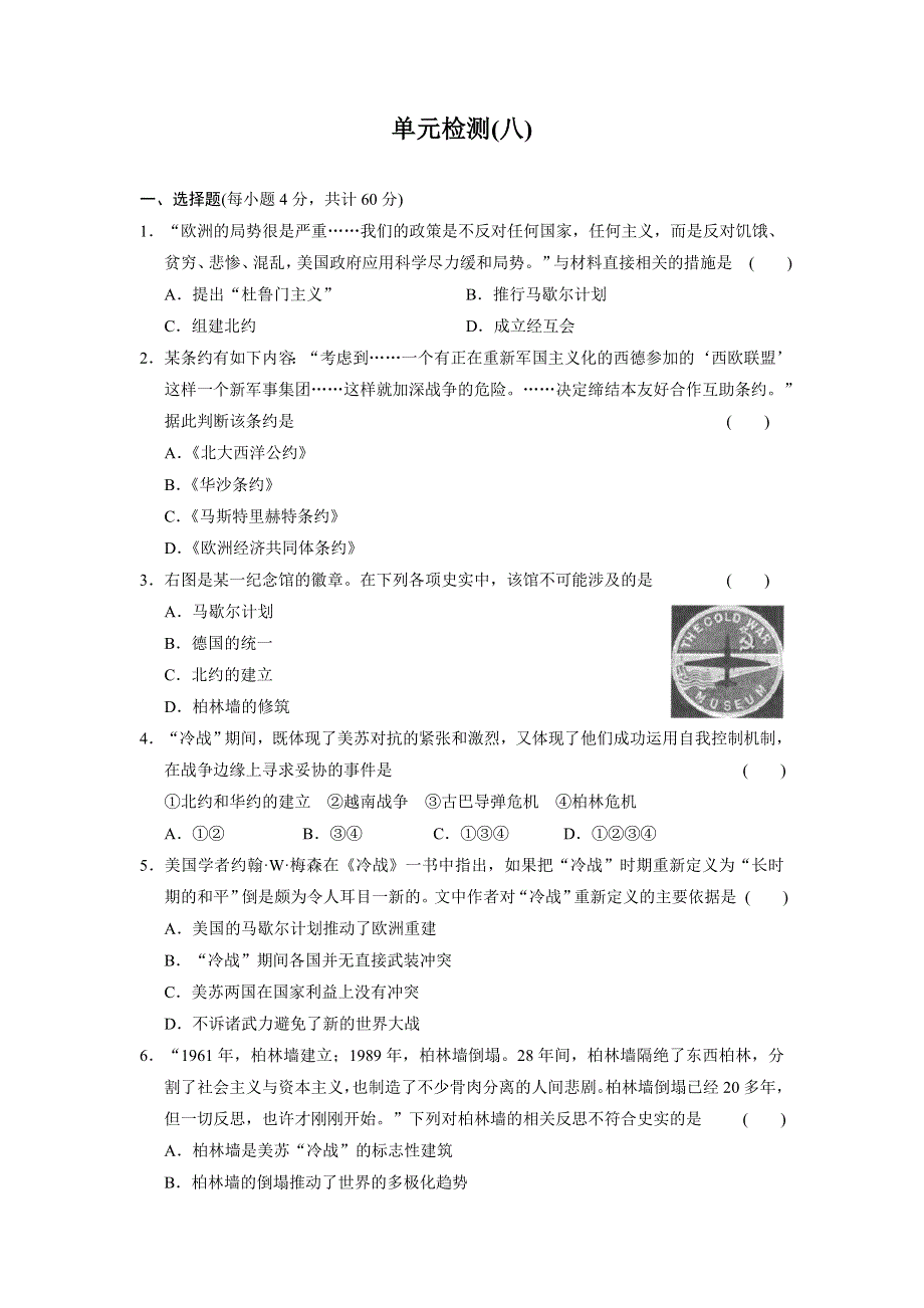 山东省某重点高中2013-2014学年高中历史（北师大版 必修一）同步课时检测第八单元 世界政治格局的多极化趋势 单元检测（八）.doc_第1页