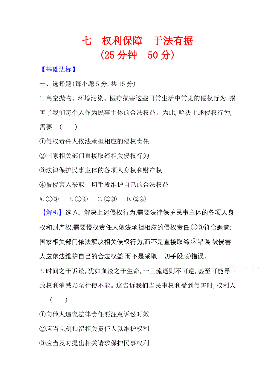 2020-2021学年新教材政治人教版选择性必修第二册 课时素养检测 七 权利保障 于法有据 WORD版含解析.doc_第1页