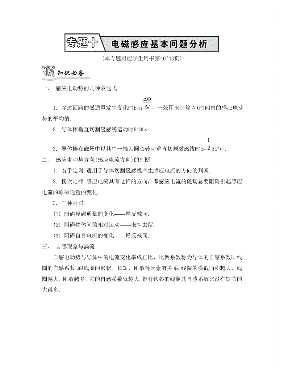 《南方凤凰台》2015届高考物理二轮复习提优：专题十　电磁感应基本问题分析11_《知识必备》 .doc_第1页