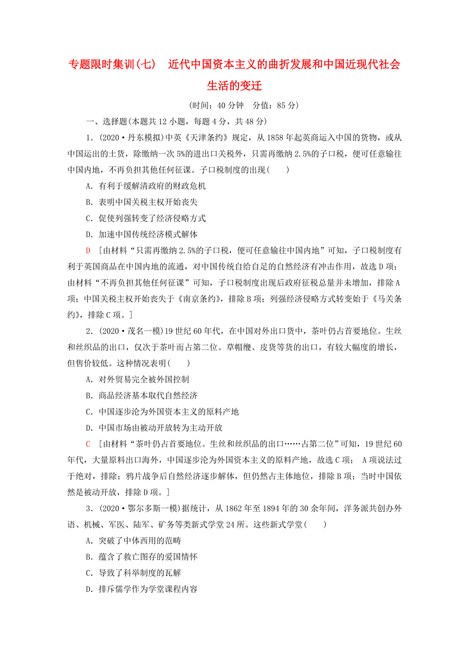 2022届高考历史统考一轮复习 专题限时集训7 近代中国资本主义的曲折发展和中国近现代社会生活的变迁（含解析）人民版.doc_第1页