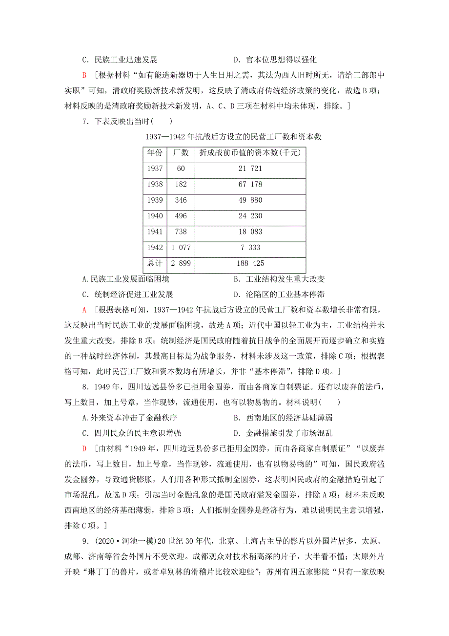 2022届高考历史统考一轮复习 专题限时集训7 近代中国资本主义的曲折发展和中国近现代社会生活的变迁（含解析）人民版.doc_第3页