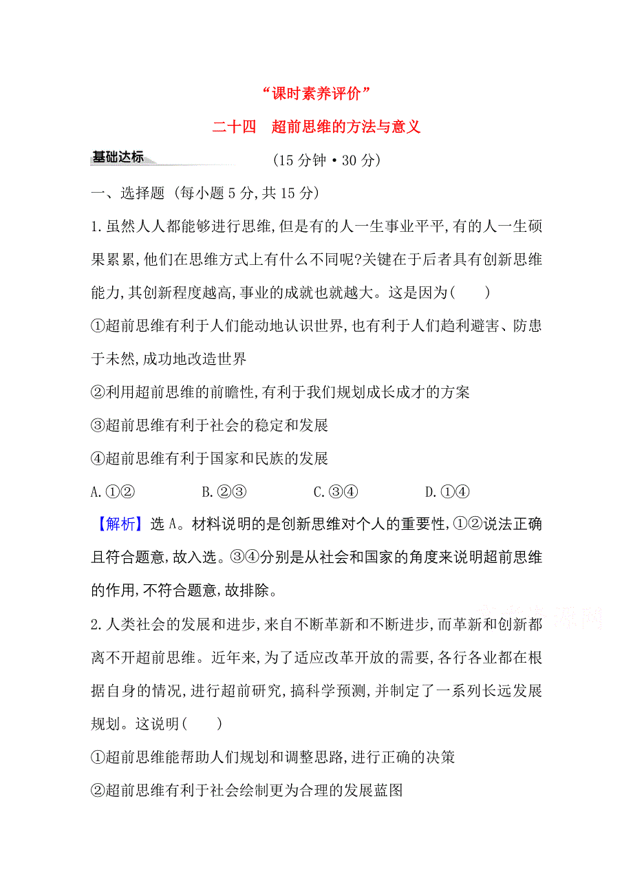 2020-2021学年新教材政治人教版选择性必修三课时素养评价 第四单元第十三课第2课时 超前思维的方法与意义 WORD版含解析.doc_第1页