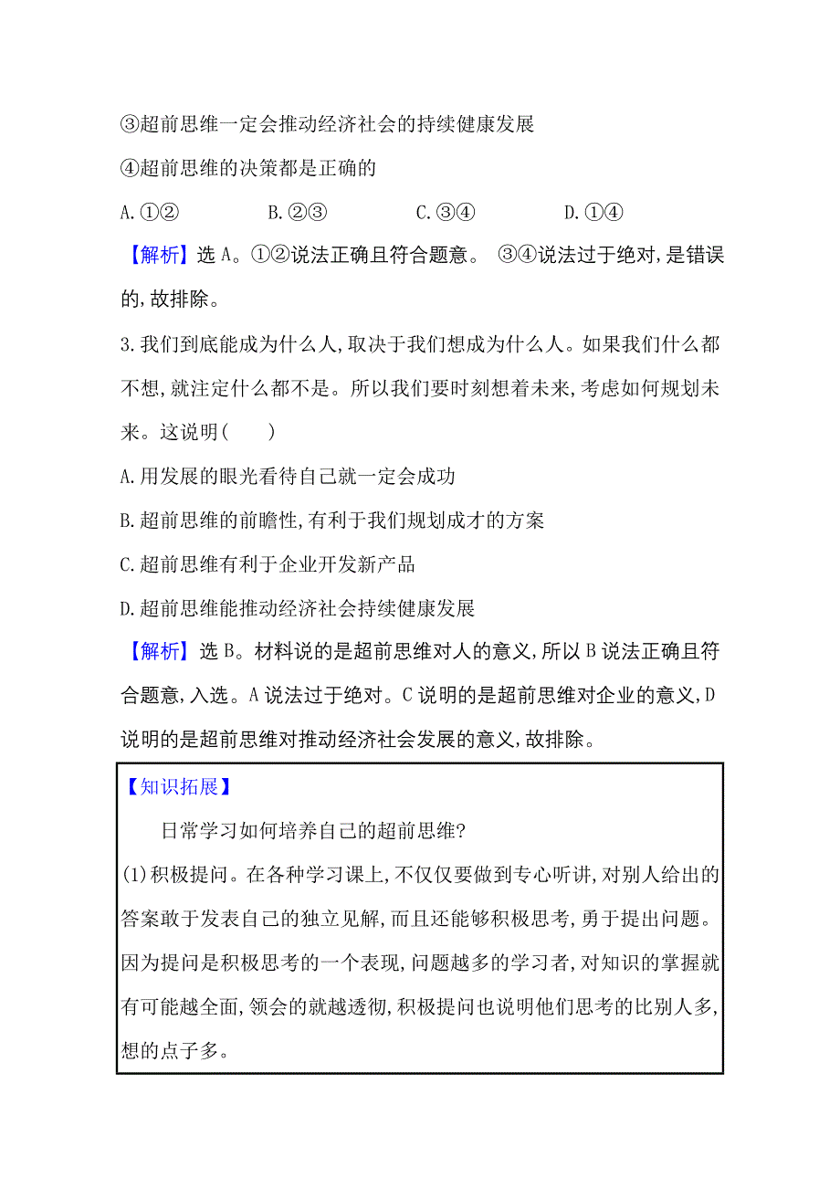 2020-2021学年新教材政治人教版选择性必修三课时素养评价 第四单元第十三课第2课时 超前思维的方法与意义 WORD版含解析.doc_第2页