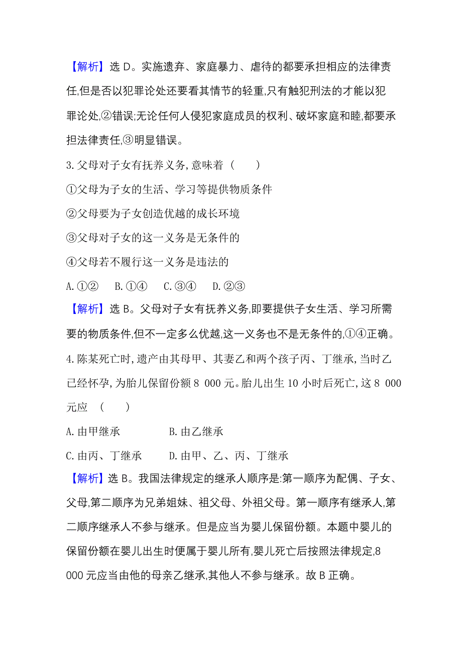 2020-2021学年新教材政治人教版选择性必修第二册 第二单元 家庭与婚姻 单元素养检测 WORD版含解析.doc_第2页