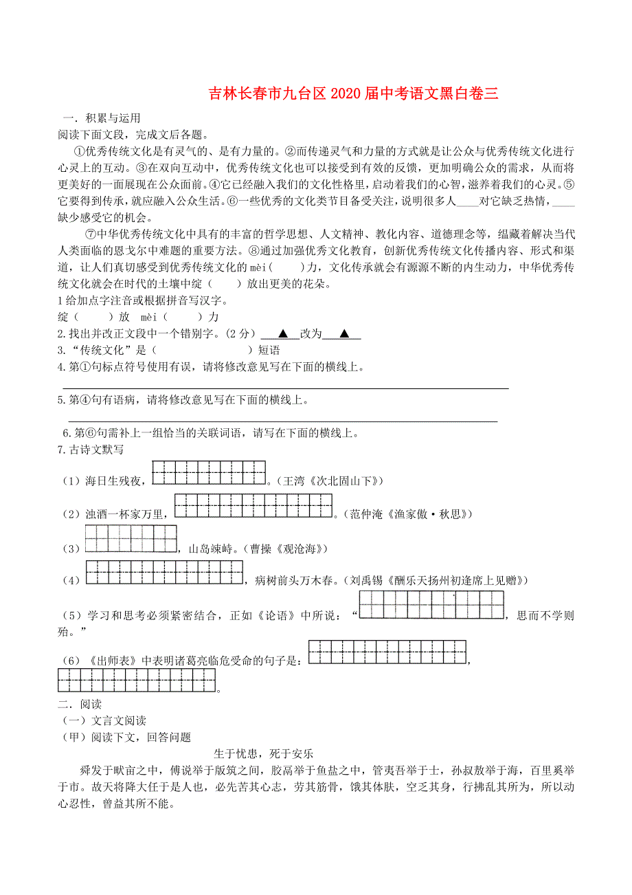 吉林省长春市九台区2020届中考语文黑白卷三.doc_第1页