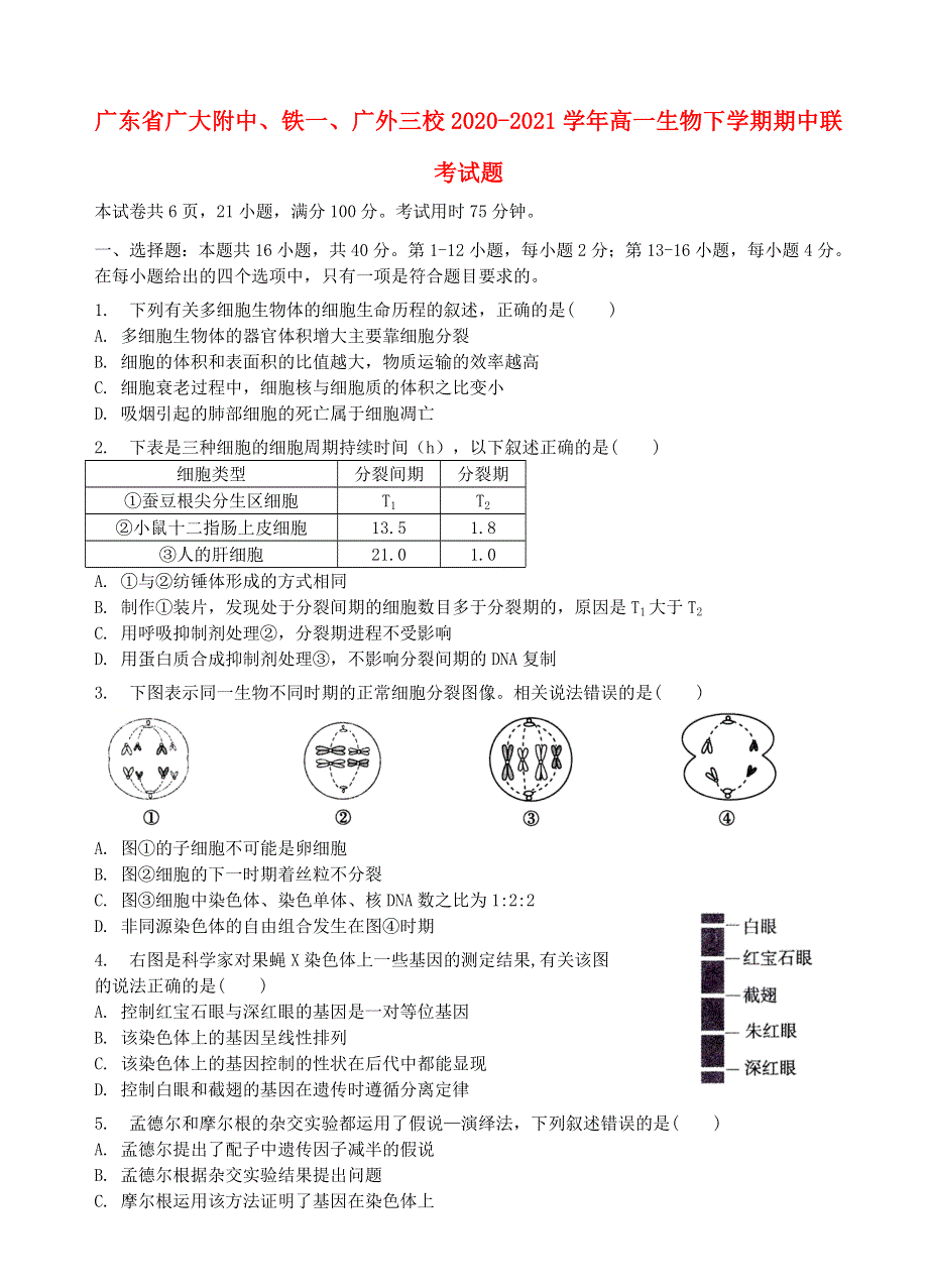 广东省广大附中、铁一、广外三校2020-2021学年高一生物下学期期中联考试题.doc_第1页