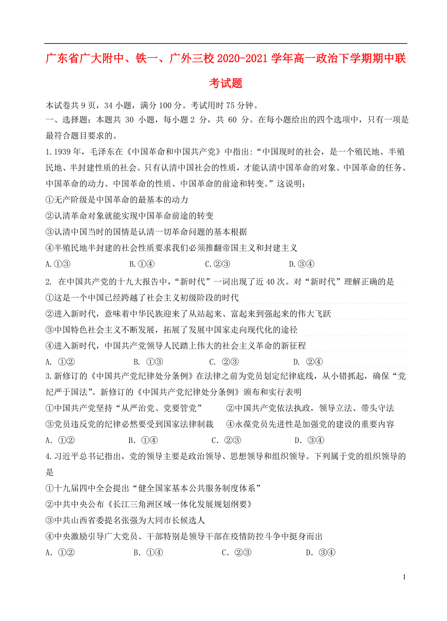 广东省广大附中、铁一、广外三校2020-2021学年高一政治下学期期中联考试题.doc_第1页