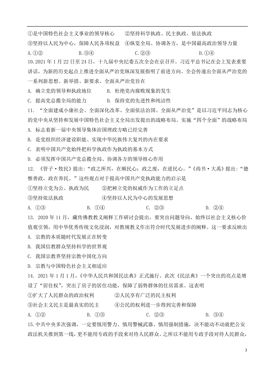 广东省广大附中、铁一、广外三校2020-2021学年高一政治下学期期中联考试题.doc_第3页