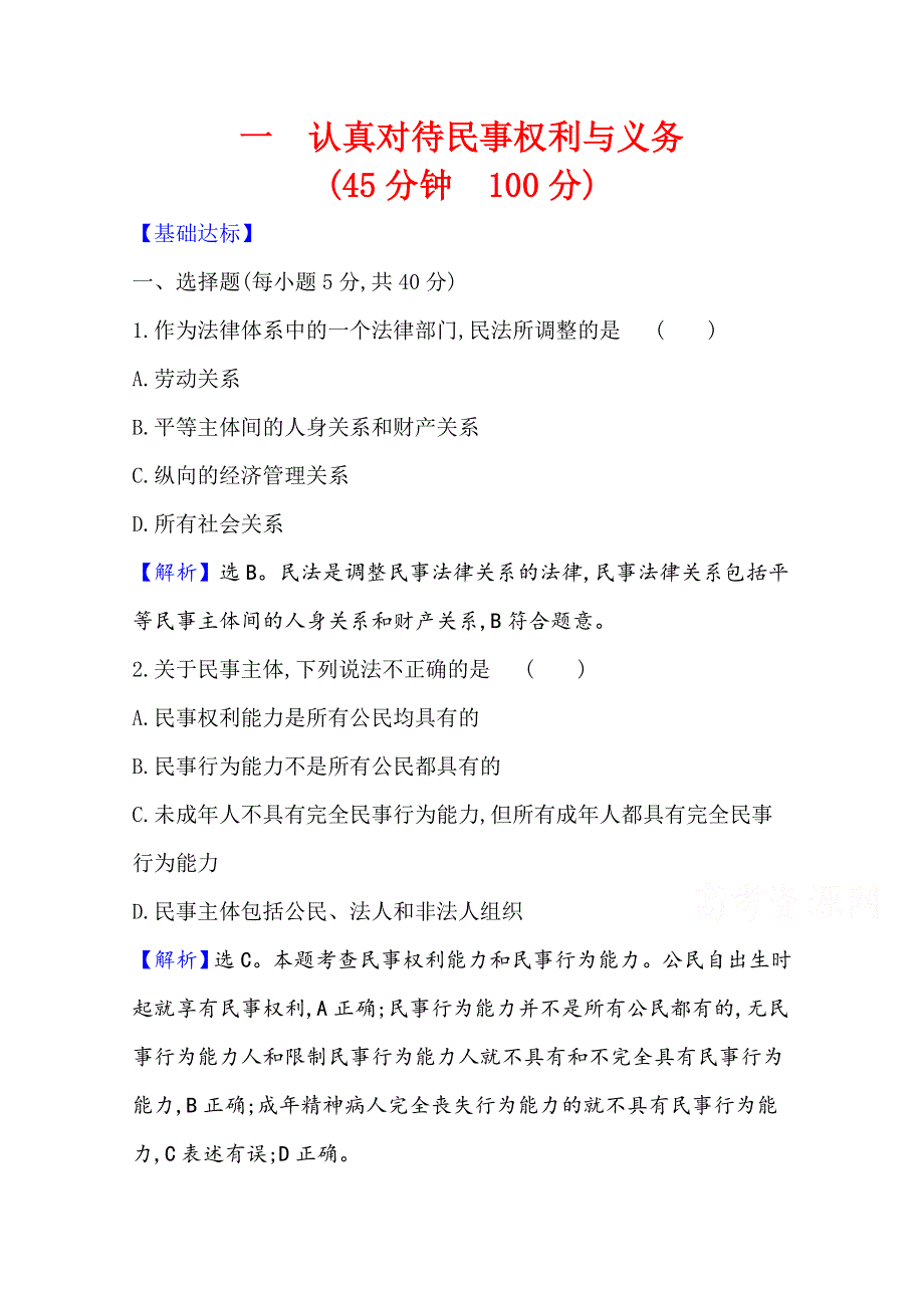 2020-2021学年新教材政治人教版选择性必修第二册 课时素养检测 一 认真对待民事权利与义务 WORD版含解析.doc_第1页