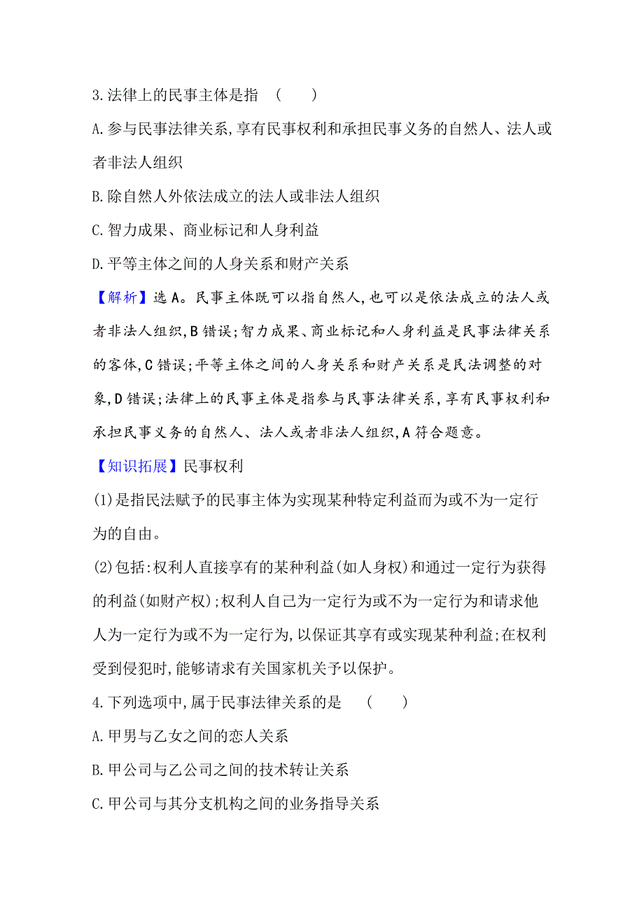 2020-2021学年新教材政治人教版选择性必修第二册 课时素养检测 一 认真对待民事权利与义务 WORD版含解析.doc_第2页