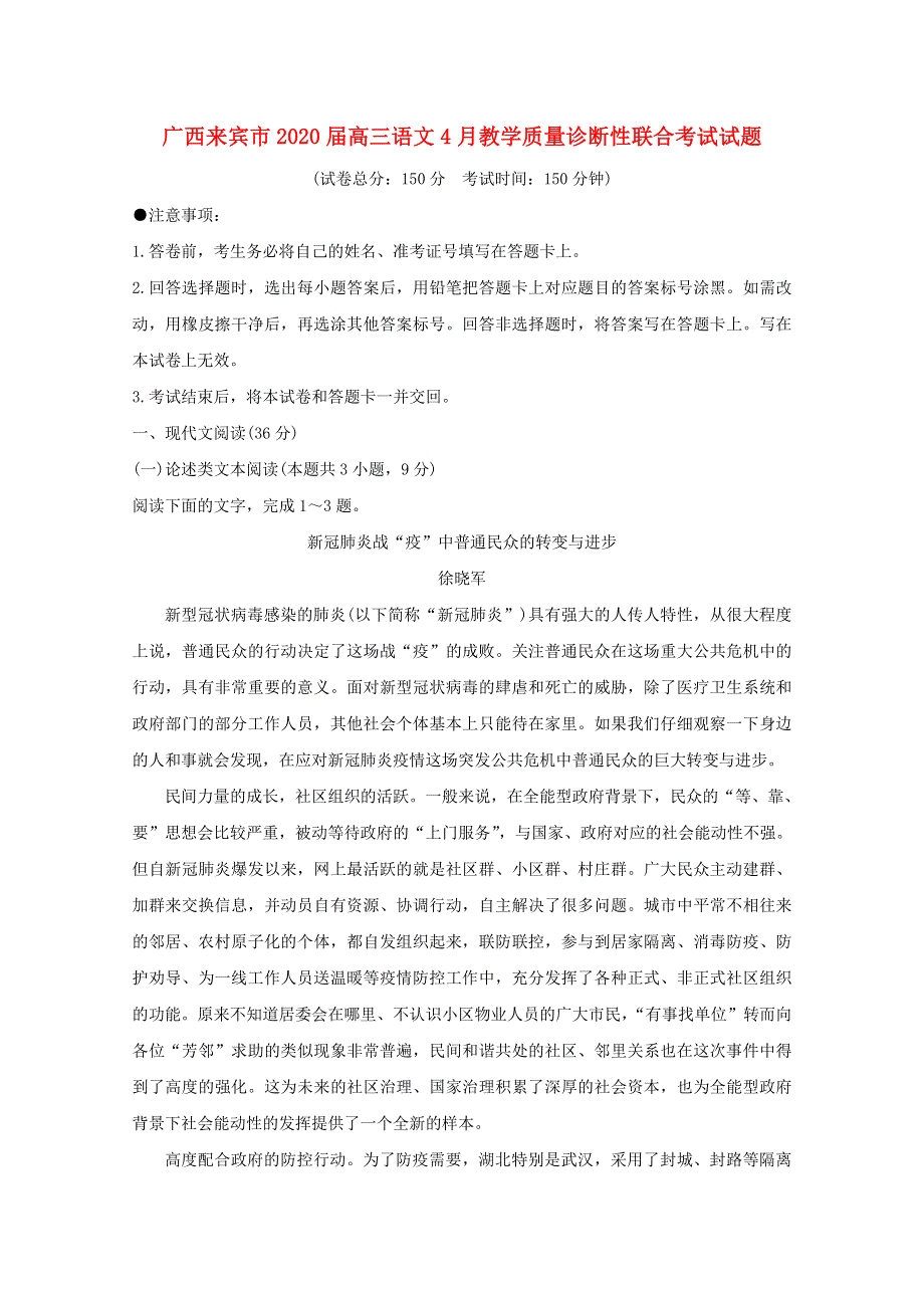 广西来宾市2020届高三语文4月教学质量诊断性联合考试试题.doc_第1页