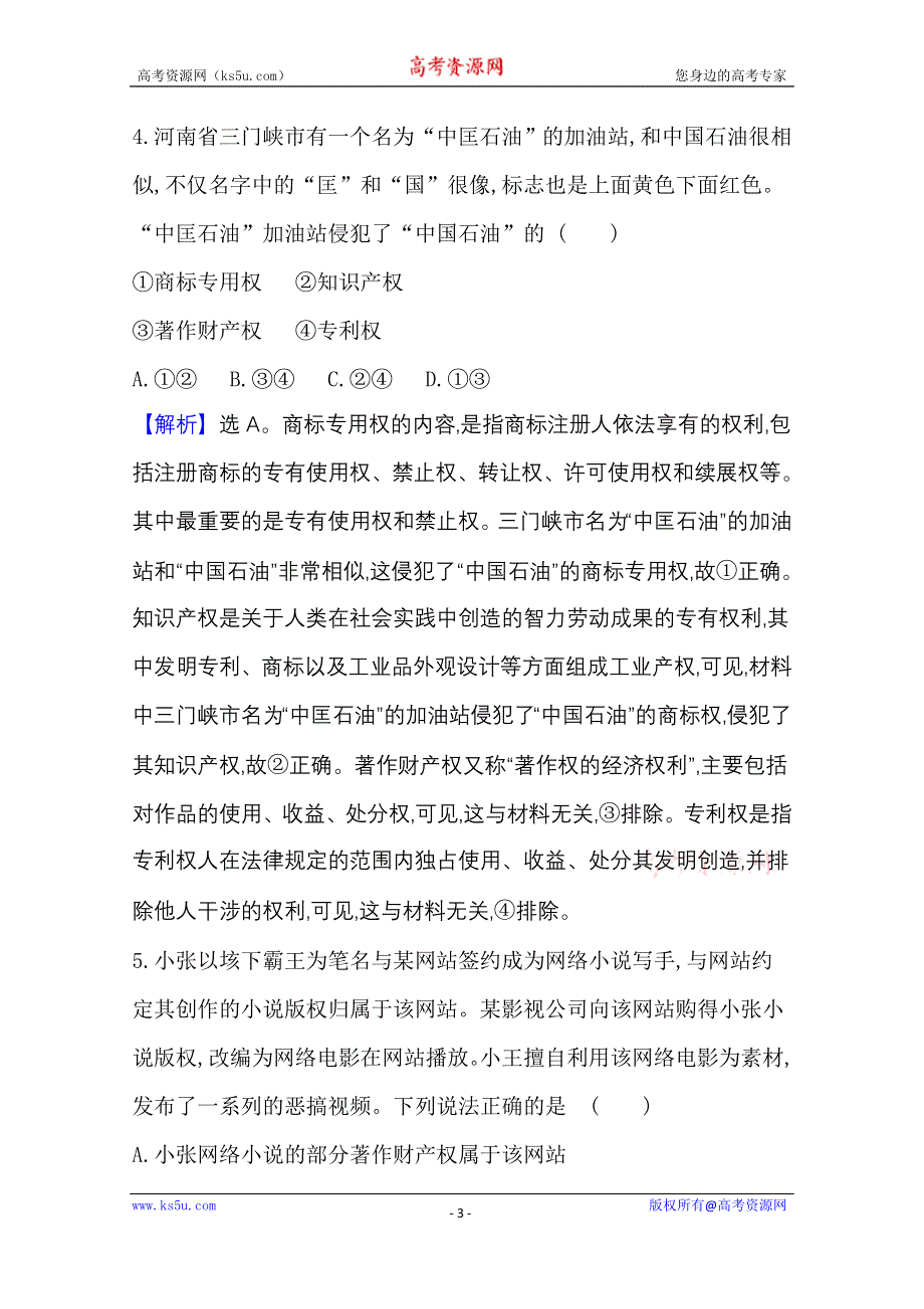 2020-2021学年新教材政治人教版选择性必修第二册 第一单元 民事权利与义务 单元素养检测 WORD版含解析.doc_第3页