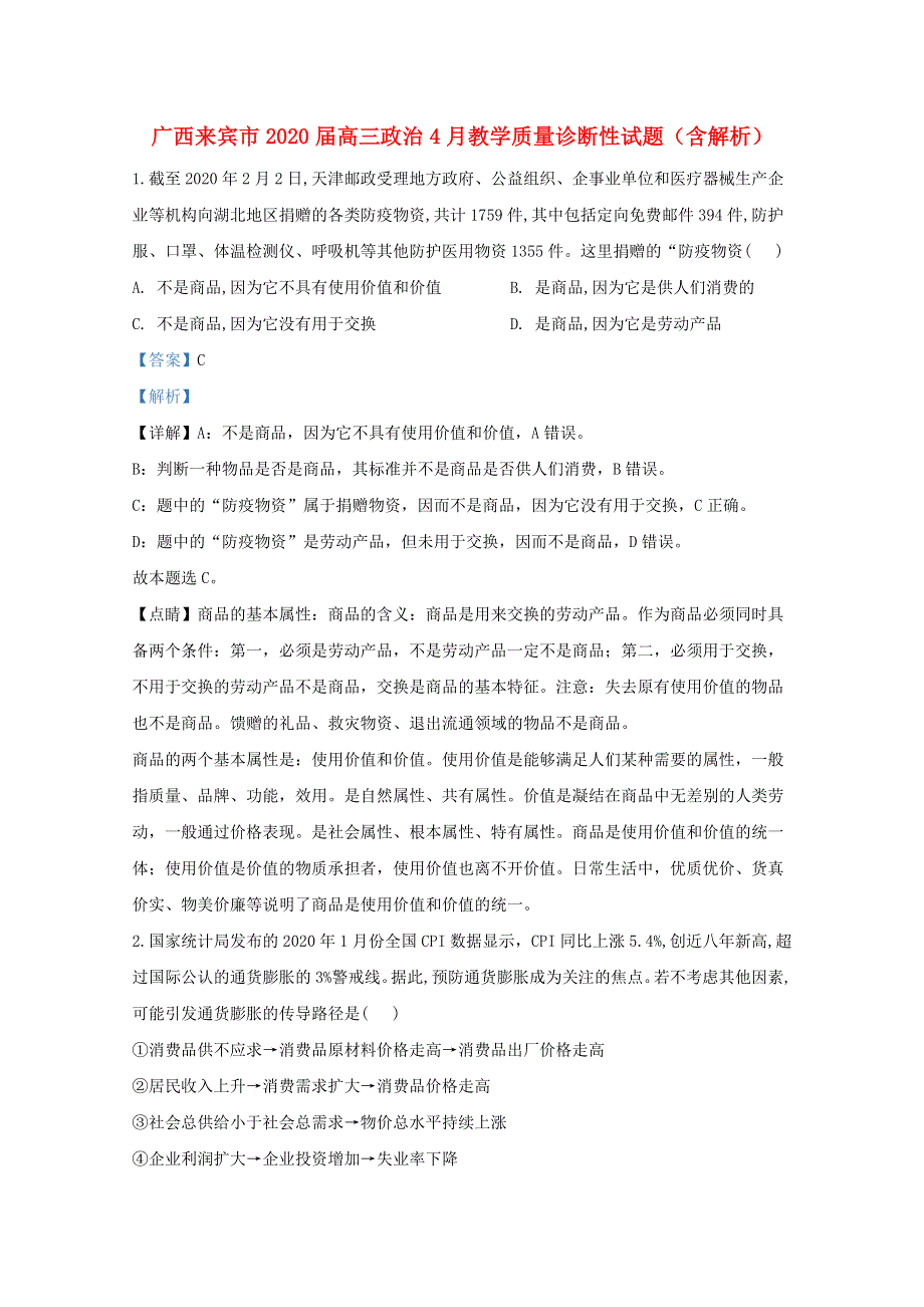 广西来宾市2020届高三政治4月教学质量诊断性试题（含解析）.doc_第1页