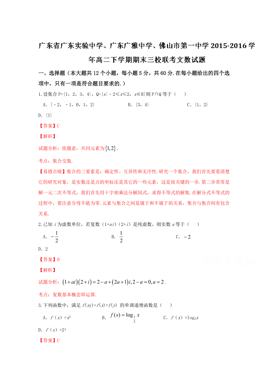 广东省广东实验中学、广东广雅中学、佛山市第一中学三校2015-2016学年高二下学期期末联考文数试题 WORD版含解析.doc_第1页