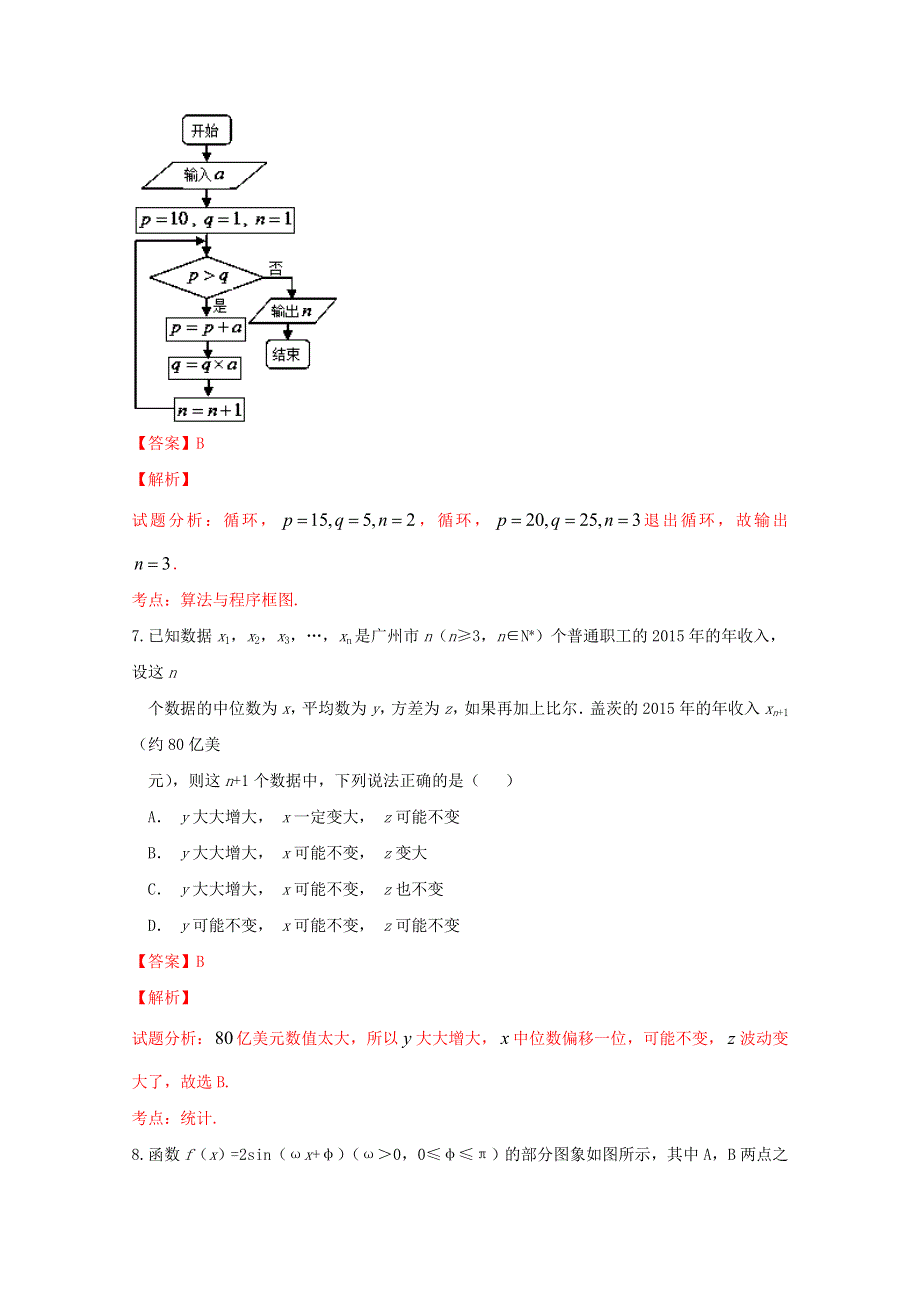 广东省广东实验中学、广东广雅中学、佛山市第一中学三校2015-2016学年高二下学期期末联考文数试题 WORD版含解析.doc_第3页