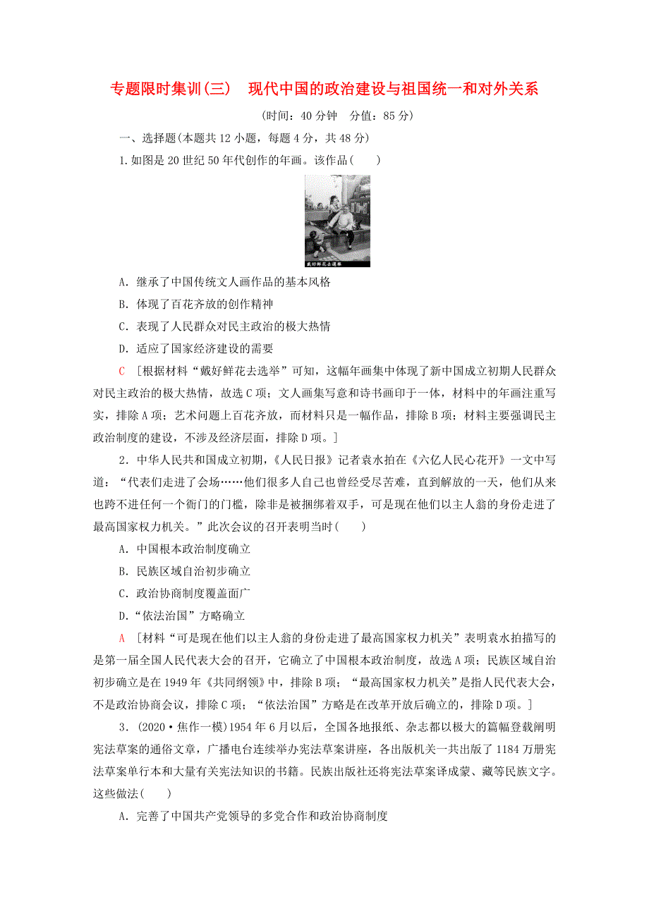 2022届高考历史统考一轮复习 专题限时集训3 现代中国的政治建设与祖国统一和对外关系（含解析）人民版.doc_第1页