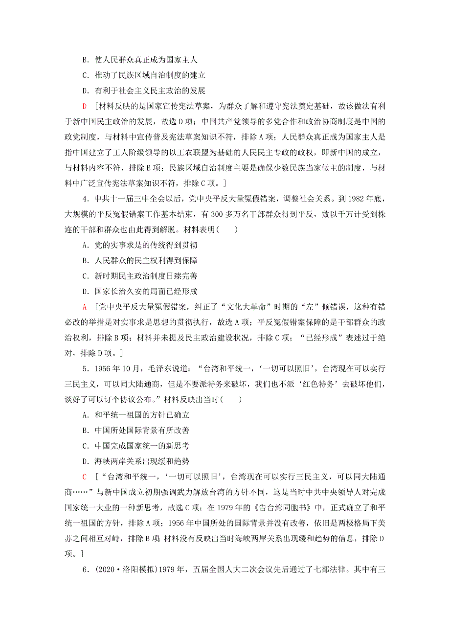 2022届高考历史统考一轮复习 专题限时集训3 现代中国的政治建设与祖国统一和对外关系（含解析）人民版.doc_第2页