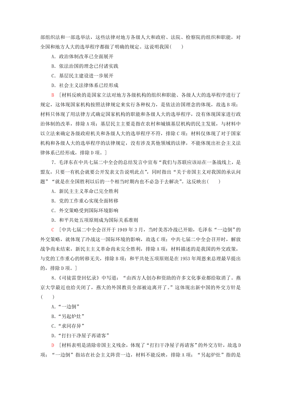 2022届高考历史统考一轮复习 专题限时集训3 现代中国的政治建设与祖国统一和对外关系（含解析）人民版.doc_第3页