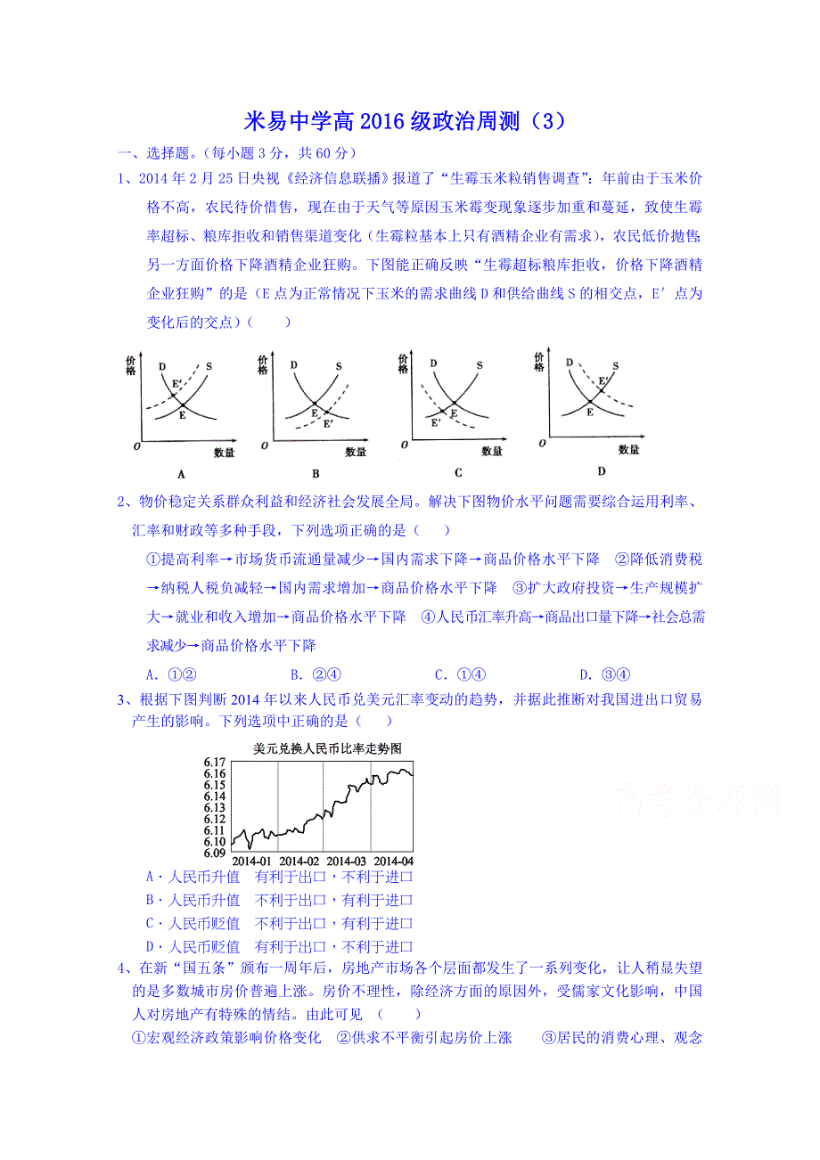 四川省米易中学2014-2015学年高中政治经济生活周测试题3 WORD版含答案.doc_第1页